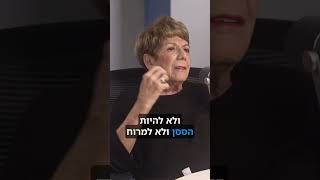 מנהיגות זה לדעת לקבל החלטות! מתוך מאחורי הקלפים עם פרופסור אניטה שפירא