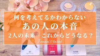 当たりすぎ注意🥺‼️【恋愛💓】何を考えてるかわからない…あの人の本音…2人の未来【タロット🔮オラクルカード】片思い・復縁・複雑恋愛・音信不通・冷却期間・あの人の気持ち・恋の行方・片想い