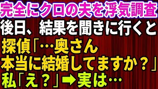 【スカッとする話】夫の浮気調査を依頼し後日、調査結果を聞きに行くと探偵「奥さん、本当に結婚してますか？」私「え？」→夫の正体を知った私は