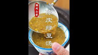 三伏天的广东，少不了一碗广式糖水，陈皮绿豆汤 #新会陈皮 #绿豆汤 #广式糖水