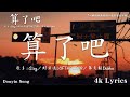 2024抖音最最最火🔥2024流行歌曲【抖音神曲2024】抖音神曲2024🍀40首超好聽的流行歌曲 : 算了吧, 用情, 可能是風太大了吧 , 在加納共和國離婚, 親愛的不要哭,總會有人🌼