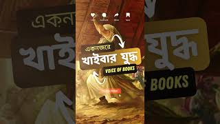 একনজরে খাইবার যুদ্ধ | ইসলামের ইতিহাসে যুদ্ধ | Voice of Books  #battle #history #information #books