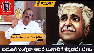 ಬದುಕಿಗೆ ಇಂಗ್ಲಿಷ್ ಆದರೆ ಬುನಾದಿಗೆ ಕನ್ನಡವೇ ಬೇಕು|ಆರ್.ಸಿ. ದೊಡ್ಡಗೌಡ್ರು|Geetha Gamanaa ಗೀತ ಗಮನ|Podcast Ep-4