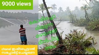 rainy traditional fishing/പെരും മഴയത്ത് മീൻപിടുത്തം/2021/kerala fishing, net fishing