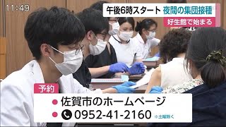 新型コロナワクチン 夜間の集団接種始まる 好生館【佐賀県】 (21/06/08 12:00)