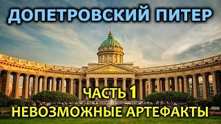 Допетровский Питер. Часть 1. Невозможные артефакты