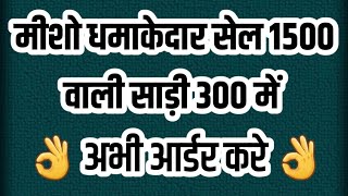 मीशो धमाकेदार सेल 1500 वाली साड़ी 300 में अभी आर्डर करे ऑफर के साथ #sareecollection