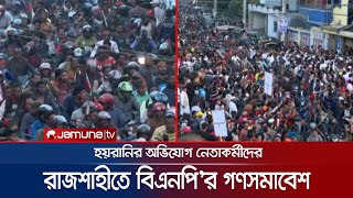 রাজশাহীতে সমাবেশস্থলে আসছেন বিএনপি'র নেতাকর্মীরা, বাধা দেয়ার অভিযোগ | BNP | Rajshahi | Somabesh