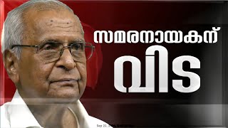 എം എം ലോറൻസിന് വിട പറയാൻ നാട്; രാവിലെ എട്ടുമണി മുതൽ പൊതുദർശനം