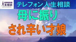 テテレフォン人生相談🌻母に振り回され辛い42才娘!自身の家庭を第一に守るべき!