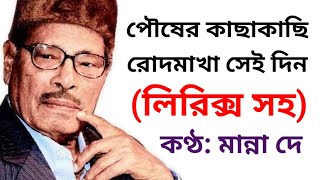 Pousher kachakachi - Manna dey - with lyrics - পৌষের কাছাকাছি রোদমাখা সেই দিন - লিরিক্স সহ