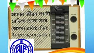 আকাশবাণী ডিব্ৰুগড় কেন্দ্ৰৰ সুৰৰ সাতসৰী বাণীৱদ্ধ ৰূপত ।