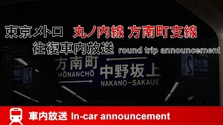 【旧放送】東京メトロ丸ノ内線 方南町支線 往復車内放送 中野坂上～中野坂上 (ナンバリング対応)  Marunouchi line [Honancho branch line] round trip