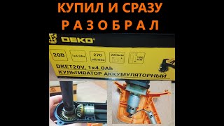 аккумуляторный культиватор DEKO DKET20V: купил и сразу разобрал