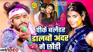 #Video | पीके बलेंडर डालबौ अंदर गे छौड़ी | #Aashish Yadav का बवाल होली गाना | New Holi Song 2025