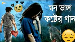 কেঁদে উঠবেন কষ্টের গান -- 2022 new sad song -- bangla koster