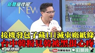 【精彩】接機發包子藏「111滅東廠」紙條　台中韓粉莊子富：見韓拚訂單還被黑很心疼！