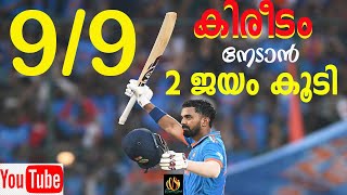 2 ജയമകലെ ഇന്ത്യക്ക് ലോകകപ്പ് കിരീടം-2 more wins for India to win the World Cup