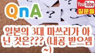 일본의 3대 마쓰리가 아닌 것은??? (내공 받으셈~)