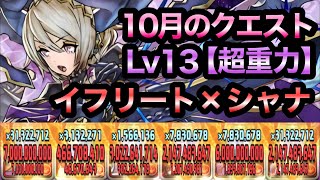 【パズドラ】１０月のクエスト！Lv１３［超重力/ノーコン/制限時間３０分］召喚獣イフリート×シャナ！