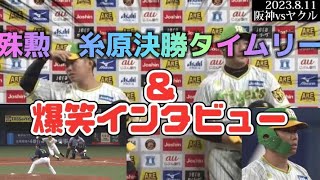 【殊勲】代打糸原決勝タイムリー放つ