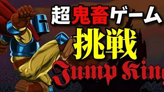 【顔出し】Jump King という超鬼畜ゲーム　20時間耐久でクリア【#2】