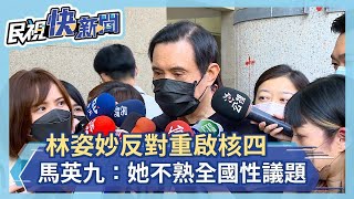 好酸！林姿妙反對重啟核四 馬英九：她不熟全國性議題－民視新聞