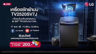 🔴 LG AI DD™ : ครั้งแรกในเครื่องซักผ้าฝาบนกับเทคโนโลยี AI DD™ | LG