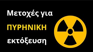 4 μετοχές από τον τομέα Nuclear