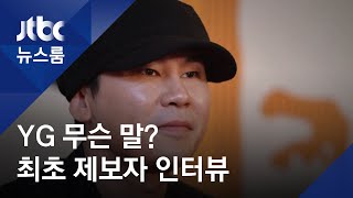 양현석, 사무실로 불러 무슨 말 했나…최초 제보자 인터뷰