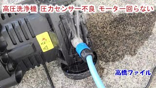 【高圧洗浄機 圧力センサー不良 モーター回らない】