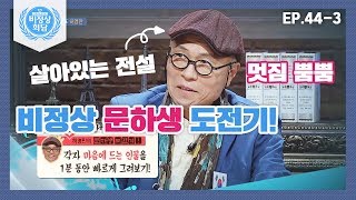 [비정상회담][44-3] 만화가 허영만과 함께하는 G들+전.유.성의 문하생 도전기! (Abnormal Summit)