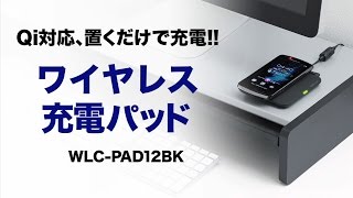 カンタン、おくだけ充電。ワイヤレス充電規格「Qi」準拠の超薄型ワイヤレス充電パッド。　WLC-PAD12BK　サンワサプライ株式会社