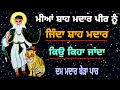 ਮੀਰਾਂ ਸ਼ਾਹ ਮਦਾਰ ਪੀਰ ਨੂੰ ਜਿੰਦਾ ਸ਼ਾਹ ਮਦਾਰ ਕਿਉ ਕਿਹਾ ਜਾਂਦਾ ਏ ਦਮ ਮਦਾਰ ਬੇੜਾ ਪਾਰ miya shah madar peer