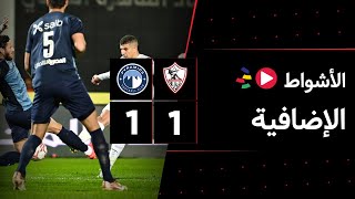 الأشواط الإضافية | الزمالك 1-1 بيراميدز | قبل النهائي | كأس مصر 2022