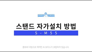 스마트터치 S-M55 스탠드 자가설치 방법