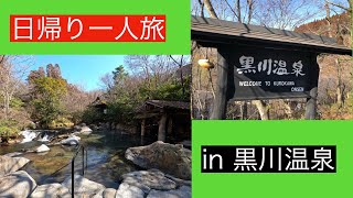 【黒川温泉】【若者一人旅】日帰り温泉旅行