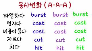 영어 동사변화!!!이것만 외우면 끝!!!!꼭외우자