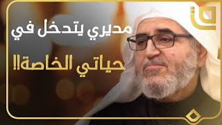 متى يحق لرب العمل التدخل في حياة الموظف الخاصة؟ | الدكتور أحمد حوى يجيب