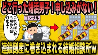 【2ch 面白いスレ】いつの間にか男がいなくなってしまった！結婚相談所←全く婚活が成り立たないｗｗ【ゆっくり解説】