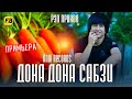 Дона Дона Сабзи 😂 Репи Прикольный 😂 Бехтарин Суруди Хачви anik records ft ameen Хит 2021