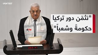 كلمة الرئيس الفلسطيني محمود عباس أمام البرلمان التركي