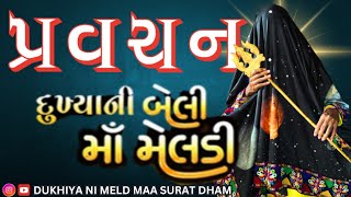 Pravachan || દુ:ખીયા ની બેલી માં મેલડી | દુ:ખીયા ની મેલડી માં સુરત ધામ