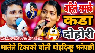 🤓भालेले टिकाको चोली धोइदिन्छु भनेपछी🤪|| New Live Dohori || Nabaraj Kapri vs Tika Sanu