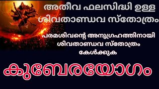 ശിവതാണ്ഡവ സ്തോത്രത്താൽ പരമേശ്വരനെ ഭജിച്ചാൽ ഈ അനുഗ്രഹങ്ങൾ ലഭിക്കും