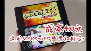 成本400，4年前的电子垃圾会是NDS、3DS性价比最高的模拟设备吗？