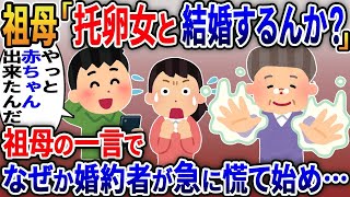 【2ch修羅場スレ】不思議な力を持つ祖母に嫁の妊娠を伝えた。すると「托卵女と結婚するのか？」【ゆっくり解説】