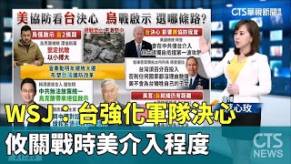 WSJ:台強化軍隊決心 攸關戰時美介入程度｜主播：蔣心玫｜陳雅琳世界晚報｜華視新聞 20230706