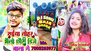 सईया तोहर भेलो छोरी DJ वाला गे #dharmendra nirmaliya new song । sainya tohar bhelo DJ wala ge #riya