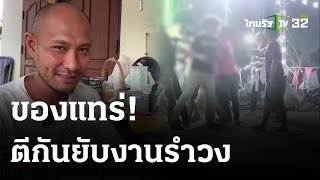 ห้าวจัด โจ๋ตีกันยับงานรำวงย้อนยุค | 2 มี.ค. 67 | ไทยรัฐทันข่าว